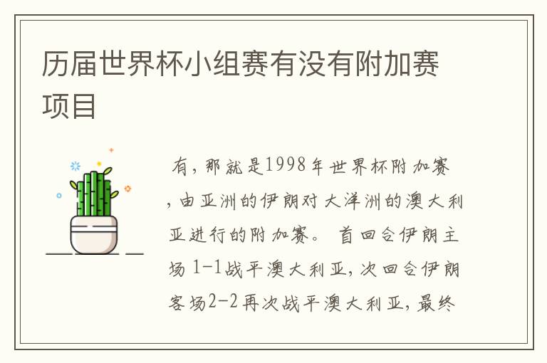历届世界杯小组赛有没有附加赛项目
