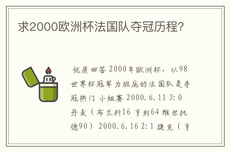 求2000欧洲杯法国队夺冠历程?