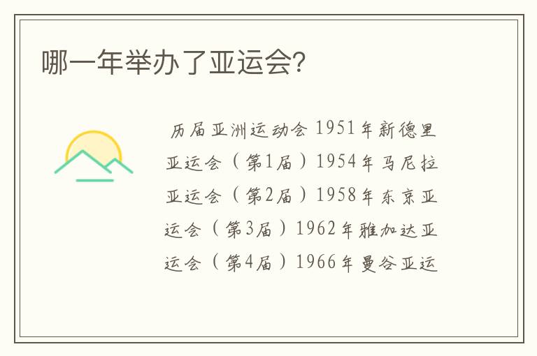 哪一年举办了亚运会?