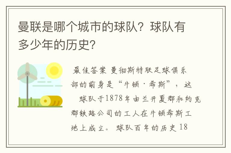 曼联是哪个城市的球队?球队有多少年的历史?