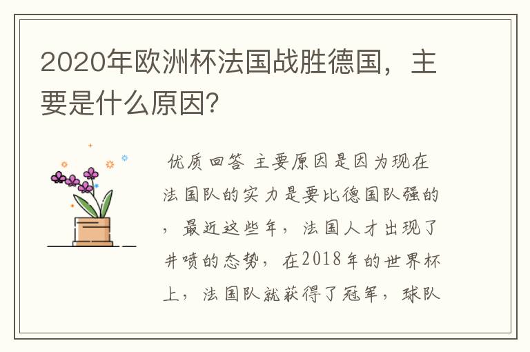 2020年欧洲杯法国战胜德国,主要是什么原因?