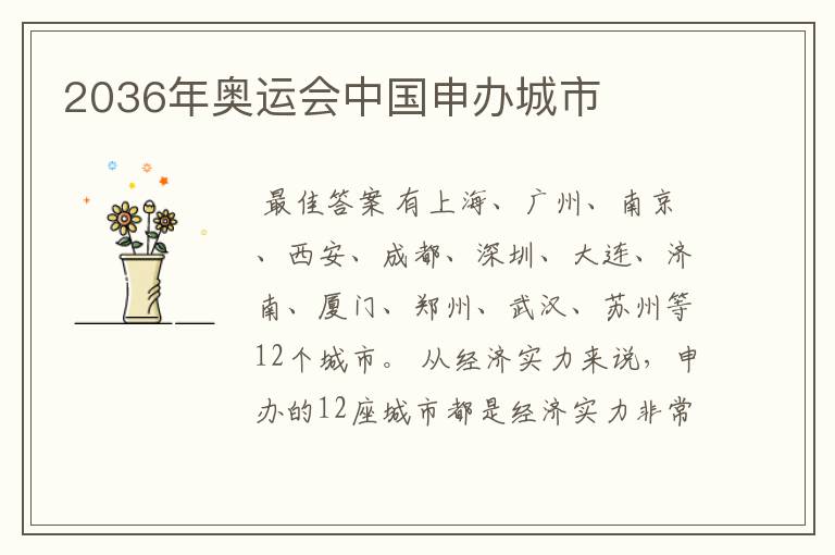 2036年奥运会中国申办城市