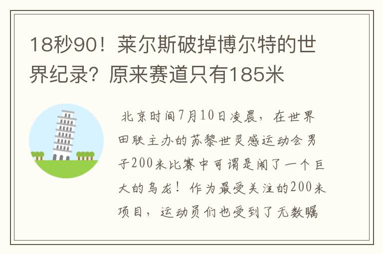 18秒90!莱尔斯破掉博尔特的世界纪录?原来赛道只有185米