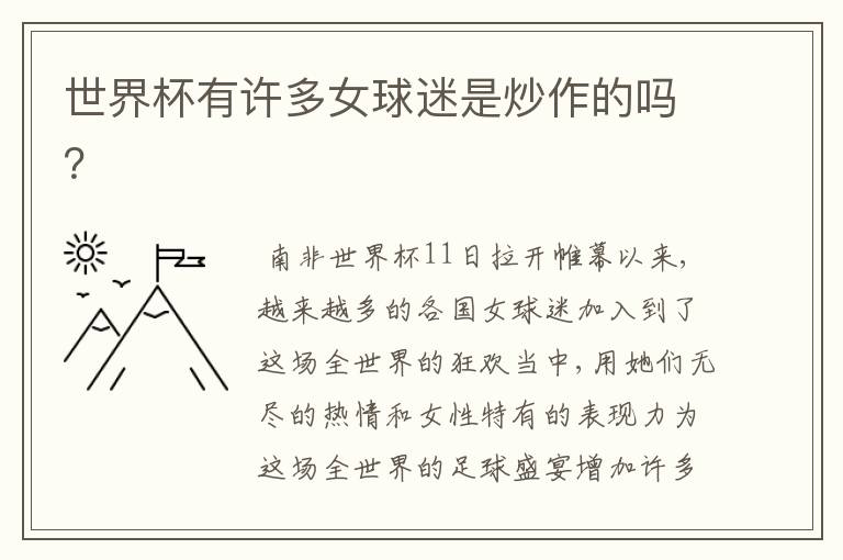 世界杯有许多女球迷是炒作的吗?