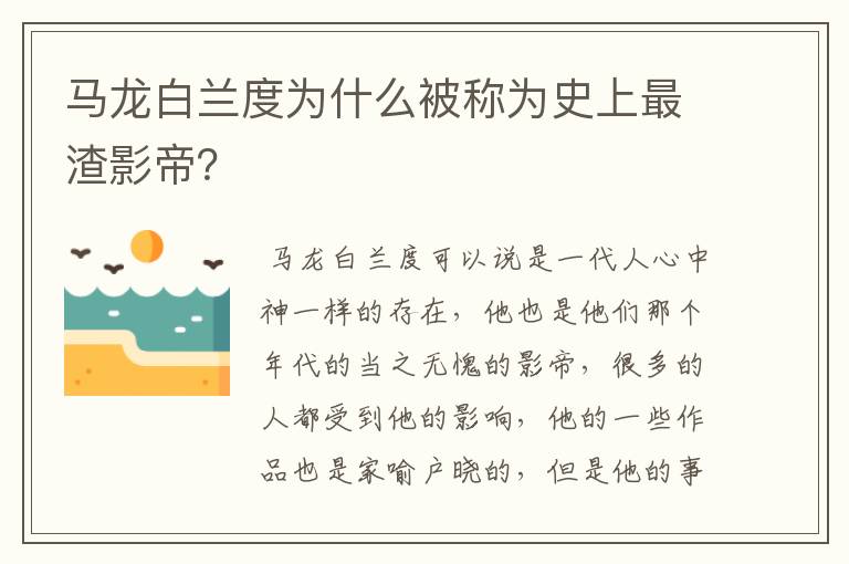 马龙白兰度为什么被称为史上最渣影帝?