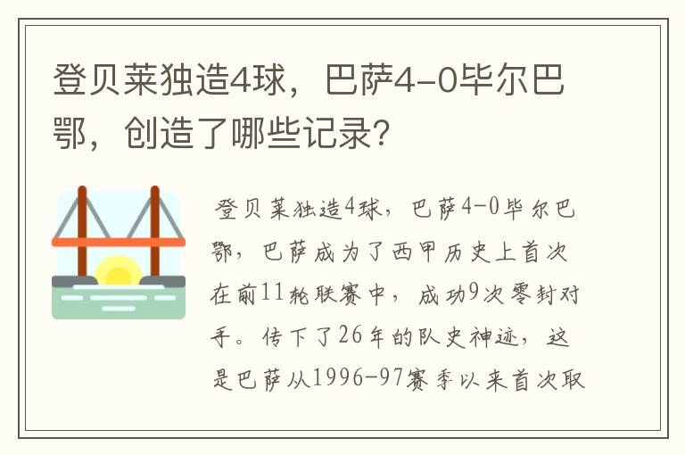 登贝莱独造4球,巴萨4-0毕尔巴鄂,创造了哪些记录?