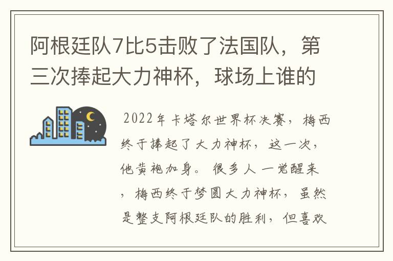 阿根廷队7比5击败了法国队,第三次捧起大力神杯,球场上谁的表现最出色?
