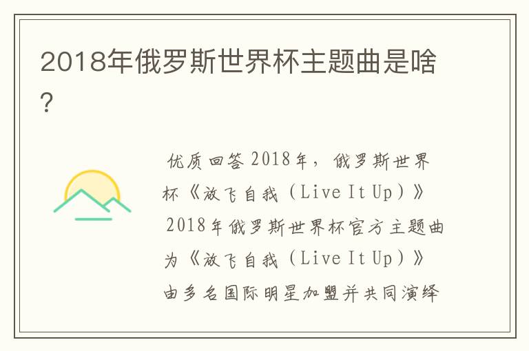 2018年俄罗斯世界杯主题曲是啥?
