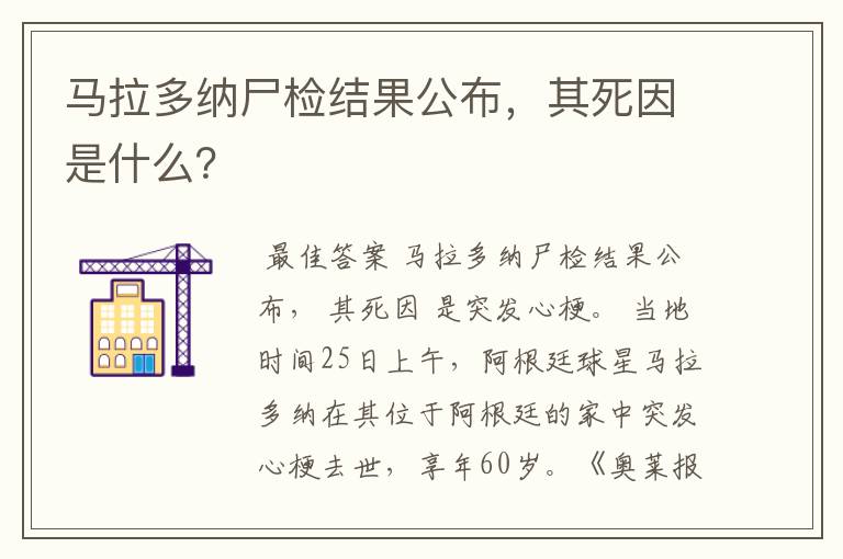 马拉多纳尸检结果公布,其死因是什么?