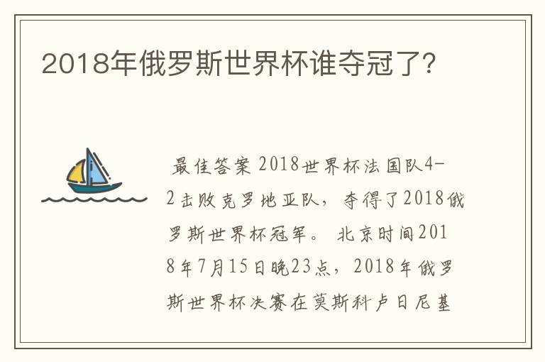 2018年俄罗斯世界杯谁夺冠了?
