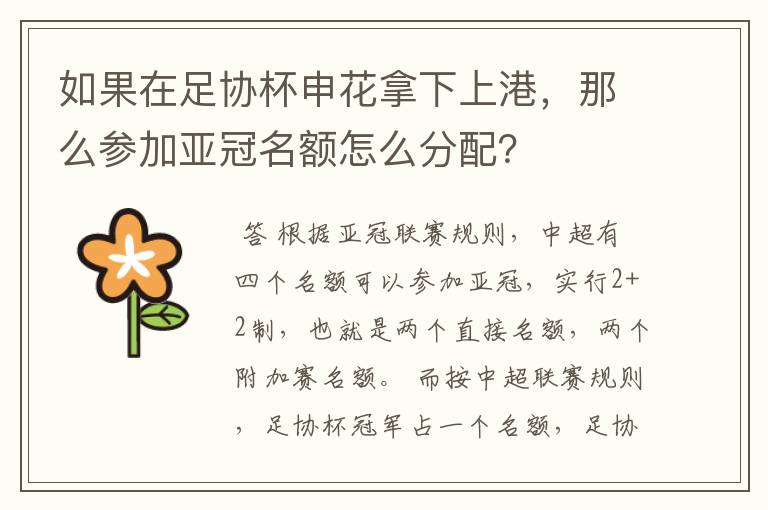 如果在足协杯申花拿下上港,那么参加亚冠名额怎么分配?