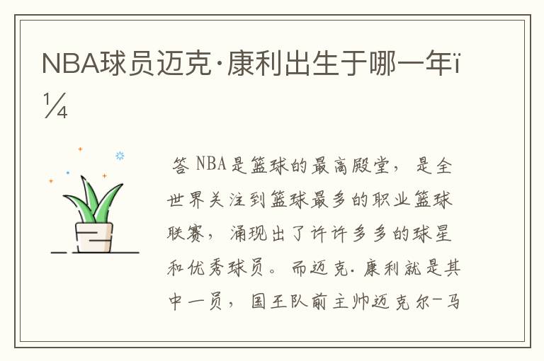 NBA球员迈克·康利出生于哪一年?