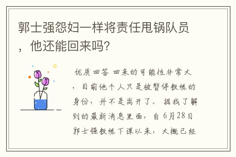 郭士强怨妇一样将责任甩锅队员,他还能回来吗?