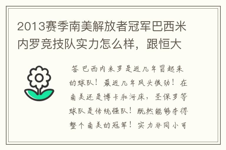 2013赛季南美解放者冠军巴西米内罗竞技队实力怎么样,跟恒大比?