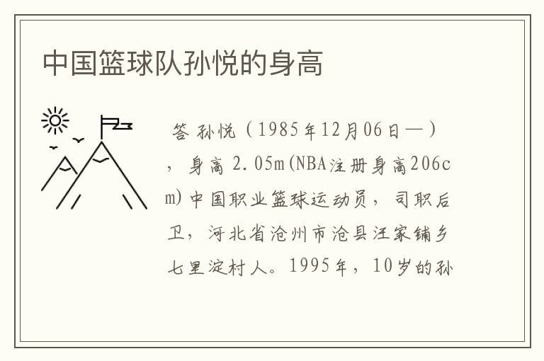 中国篮球队孙悦的身高