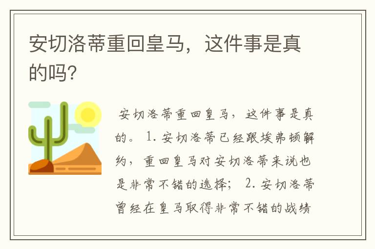 安切洛蒂重回皇马,这件事是真的吗?