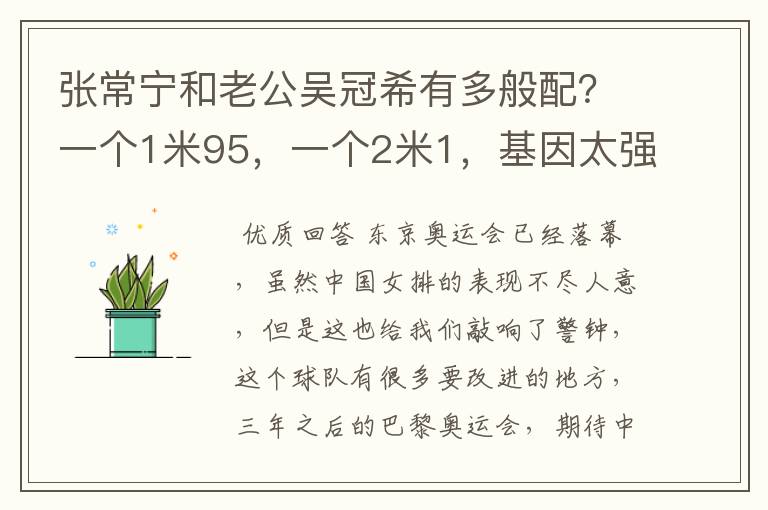 张常宁和老公吴冠希有多般配?一个1米95,一个2米1,基因太强大