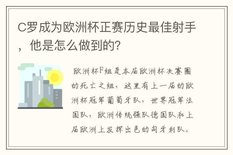 C罗成为欧洲杯正赛历史最佳射手,他是怎么做到的?