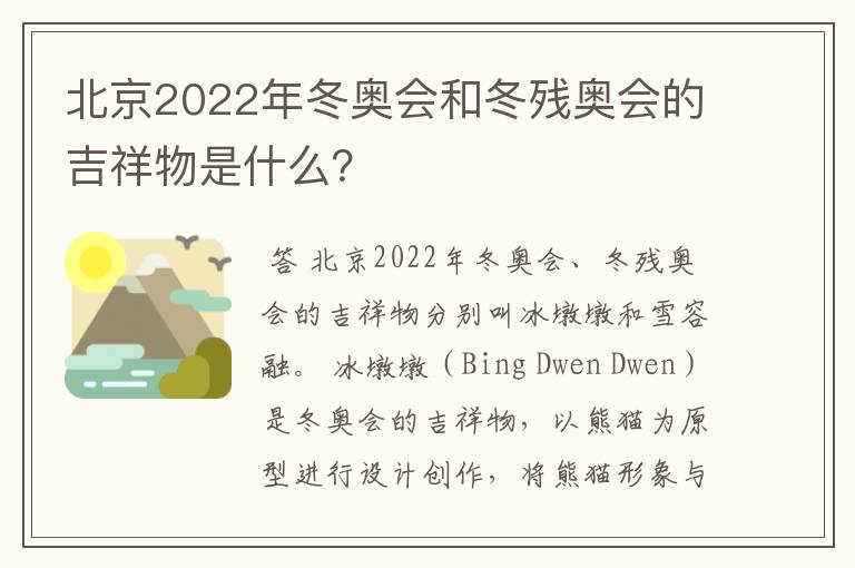 北京2022年冬奥会和冬残奥会的吉祥物是什么?