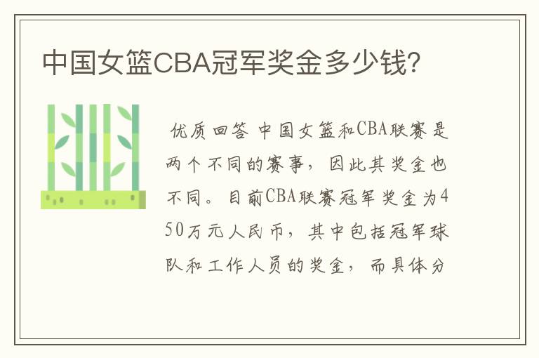中国女篮CBA冠军奖金多少钱?