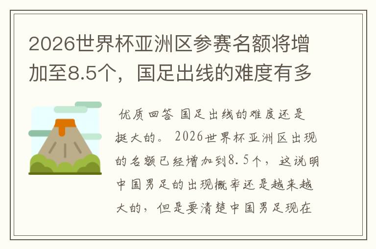 2026世界杯亚洲区参赛名额将增加至8.5个,国足出线的难度有多大?