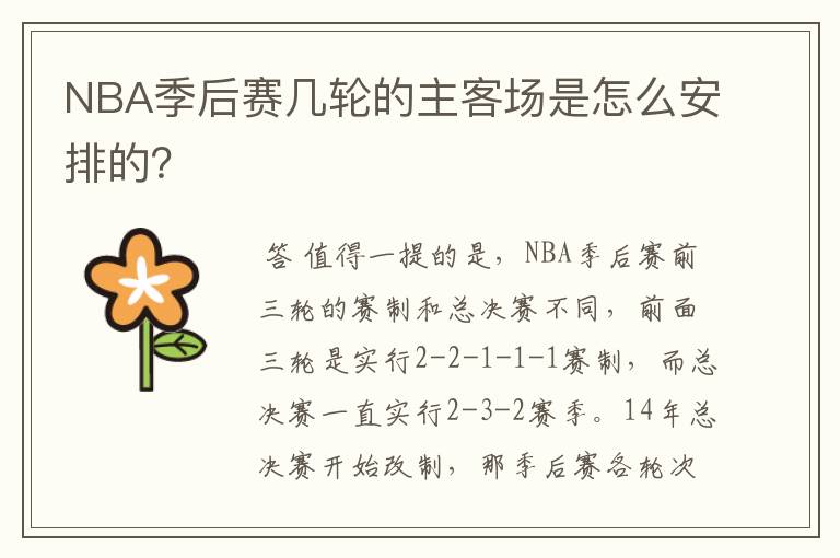 NBA季后赛几轮的主客场是怎么安排的?