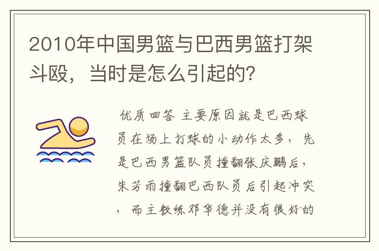 2010年中国男篮与巴西男篮打架斗殴,当时是怎么引起的?