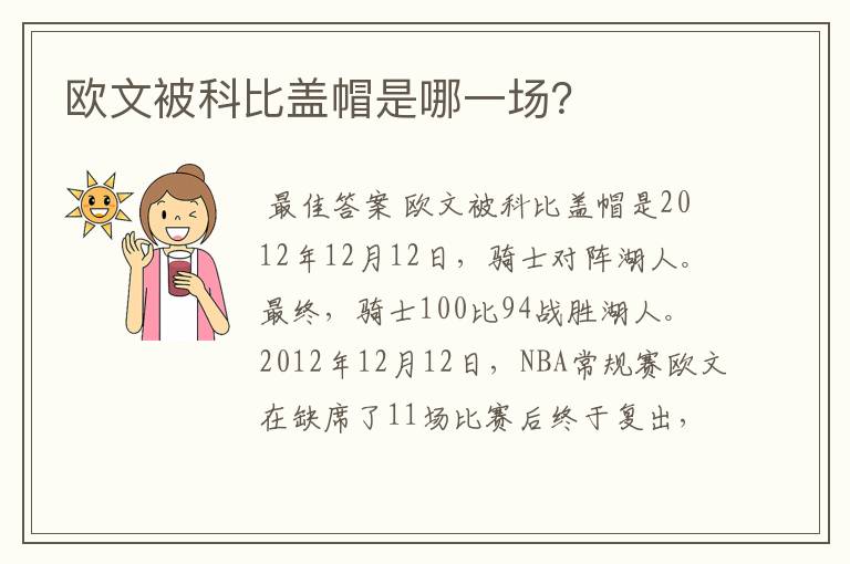 欧文被科比盖帽是哪一场?