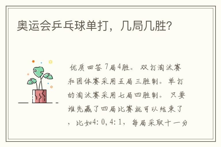 奥运会乒乓球单打,几局几胜?