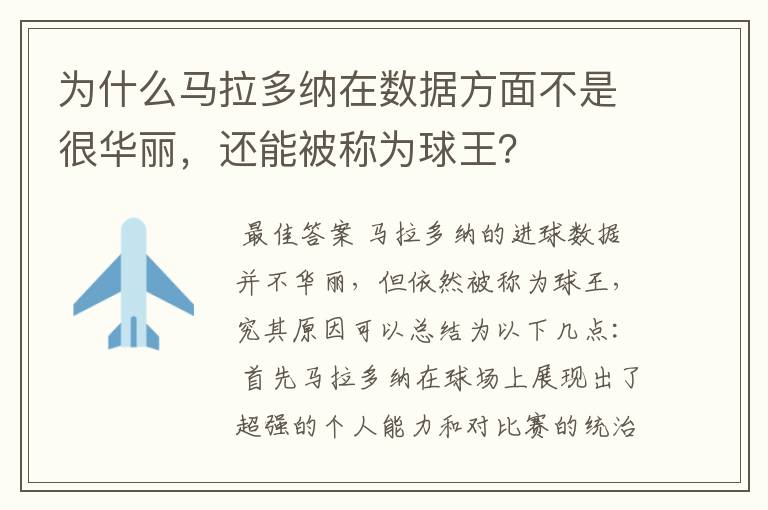 为什么马拉多纳在数据方面不是很华丽,还能被称为球王?