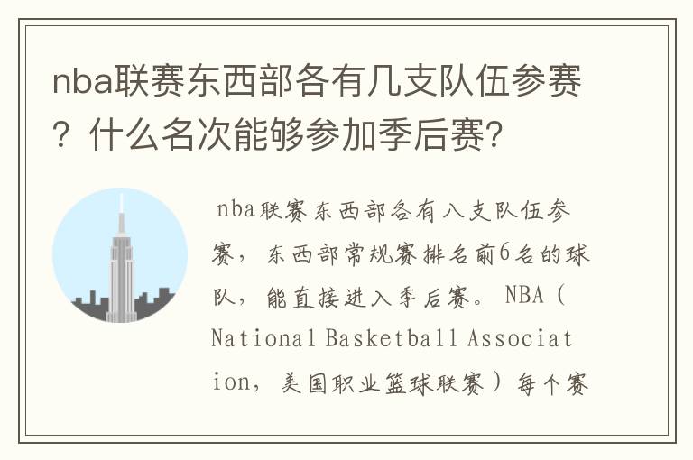 nba联赛东西部各有几支队伍参赛?什么名次能够参加季后赛?