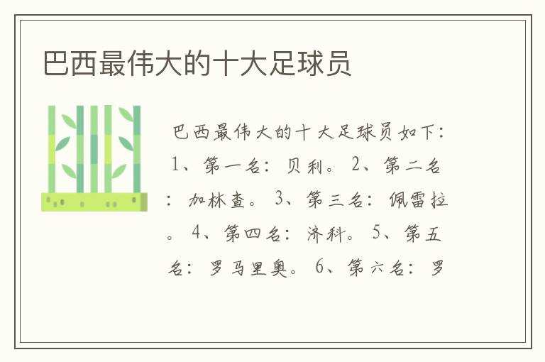 巴西最伟大的十大足球员