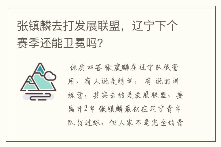 张镇麟去打发展联盟，辽宁下个赛季还能卫冕吗？