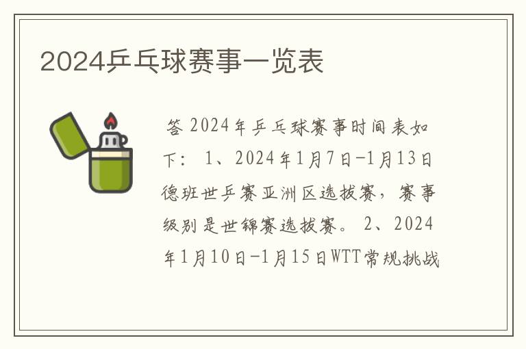 2024乒乓球赛事一览表