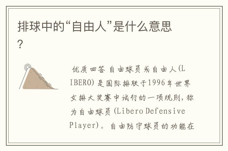 排球中的“自由人”是什么意思?