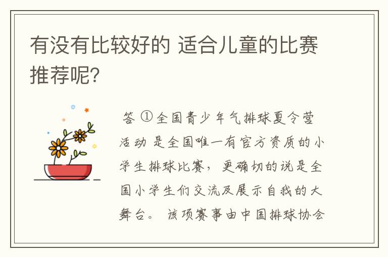 有没有比较好的 适合儿童的比赛推荐呢?