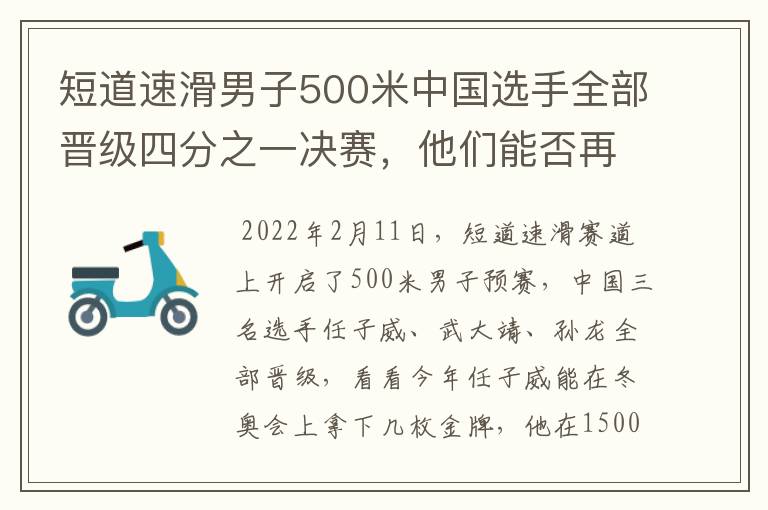 短道速滑男子500米中国选手全部晋级四分之一决赛,他们能否再次夺冠?