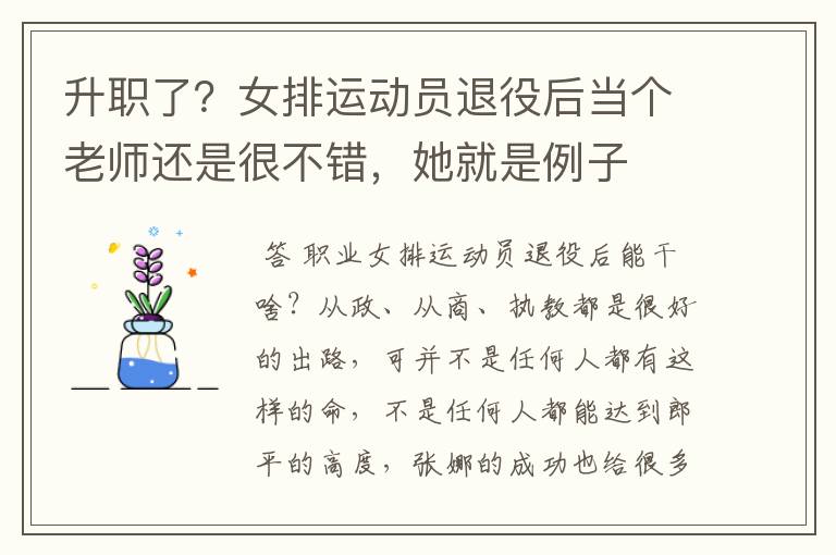 升职了?女排运动员退役后当个老师还是很不错,她就是例子