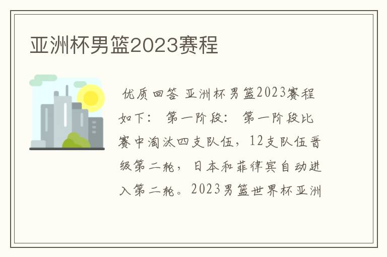 亚洲杯男篮2023赛程