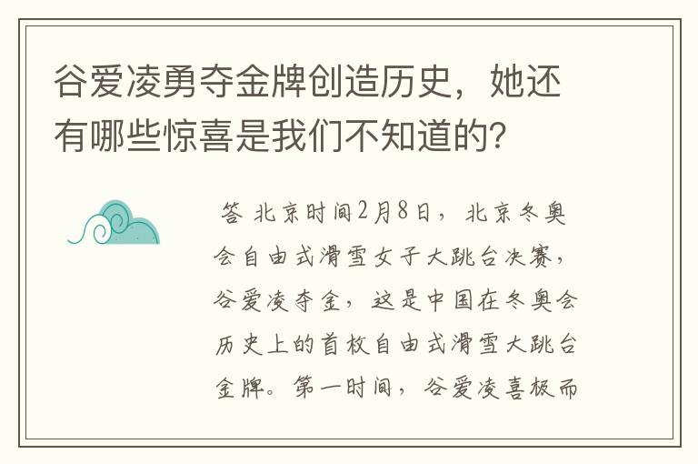 谷爱凌勇夺金牌创造历史,她还有哪些惊喜是我们不知道的?