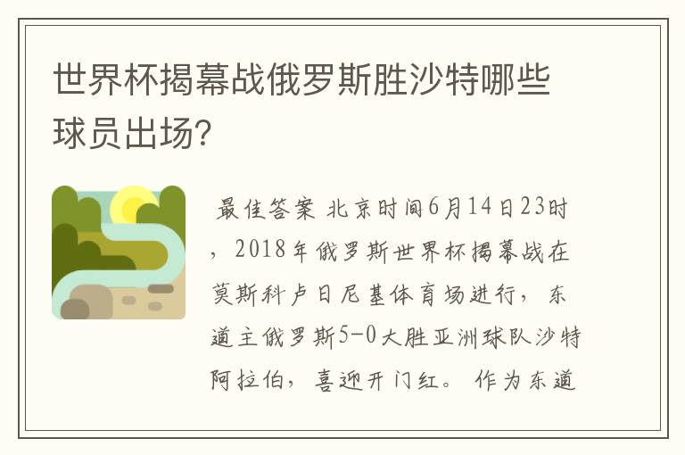 世界杯揭幕战俄罗斯胜沙特哪些球员出场?