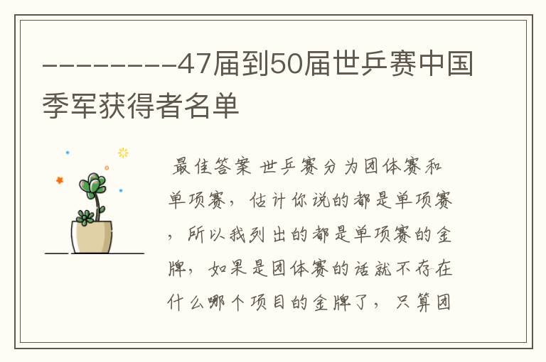 --------47届到50届世乒赛中国季军获得者名单