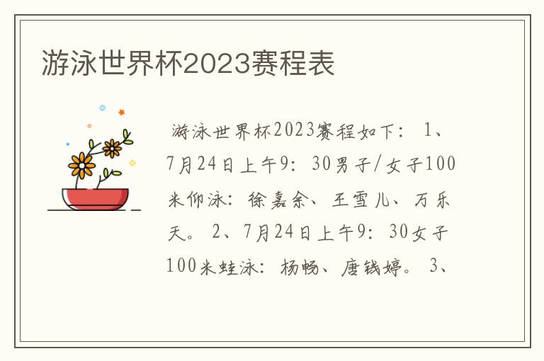 游泳世界杯2023赛程表