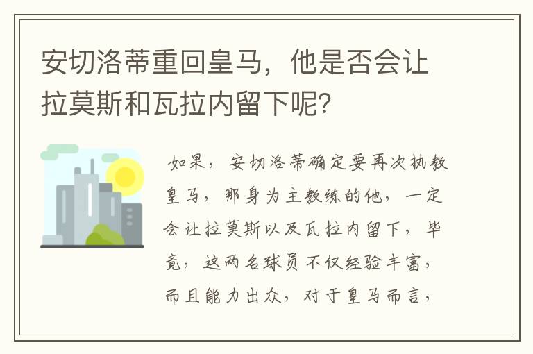 安切洛蒂重回皇马,他是否会让拉莫斯和瓦拉内留下呢?