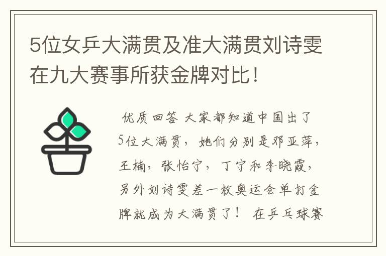 5位女乒大满贯及准大满贯刘诗雯在九大赛事所获金牌对比!
