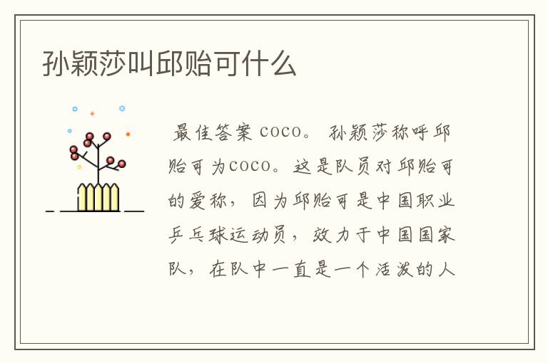 孙颖莎叫邱贻可什么