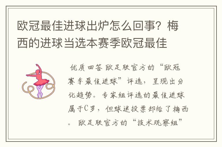 欧冠最佳进球出炉怎么回事?梅西的进球当选本赛季欧冠最佳