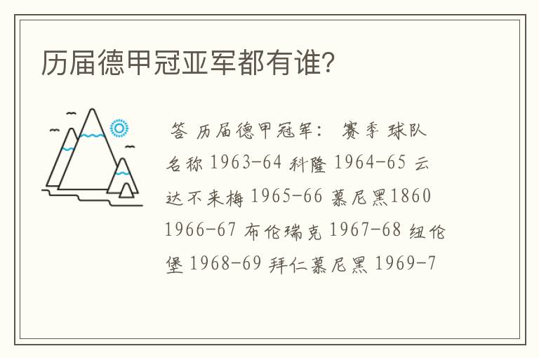 历届德甲冠亚军都有谁?