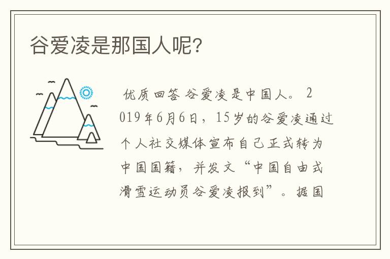 谷爱凌是那国人呢?