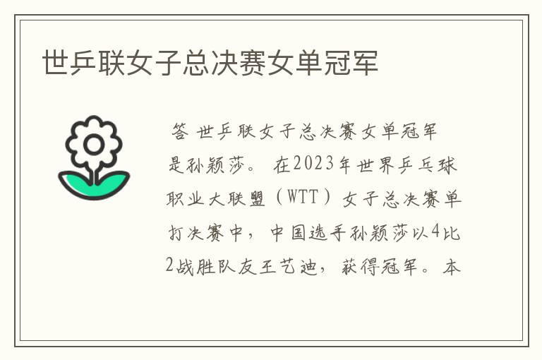 世乒联女子总决赛女单冠军